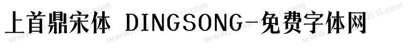 上首鼎宋体 DINGSONG字体转换